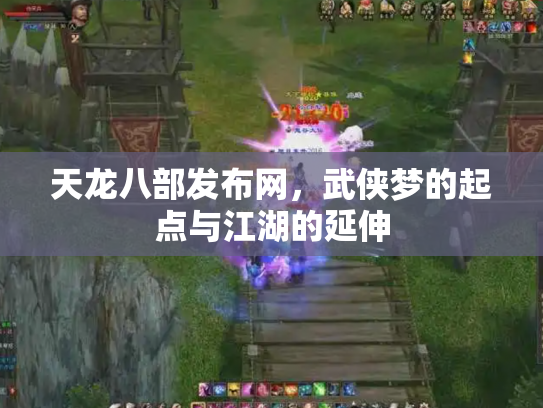 天龙八部发布网，武侠梦的起点与江湖的延伸