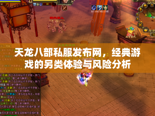 天龙八部私服发布网，经典游戏的另类体验与风险分析