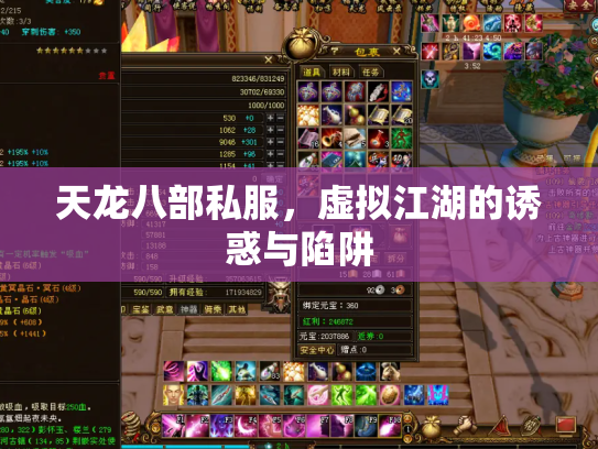 天龙八部私服，虚拟江湖的诱惑与陷阱