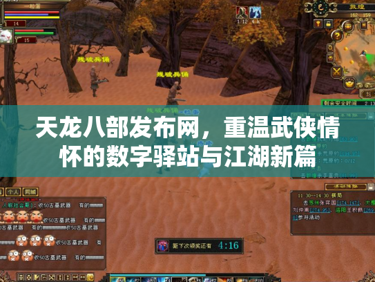 天龙八部发布网，重温武侠情怀的数字驿站与江湖新篇