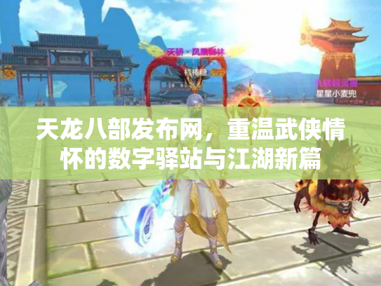 天龙八部发布网，重温武侠情怀的数字驿站与江湖新篇