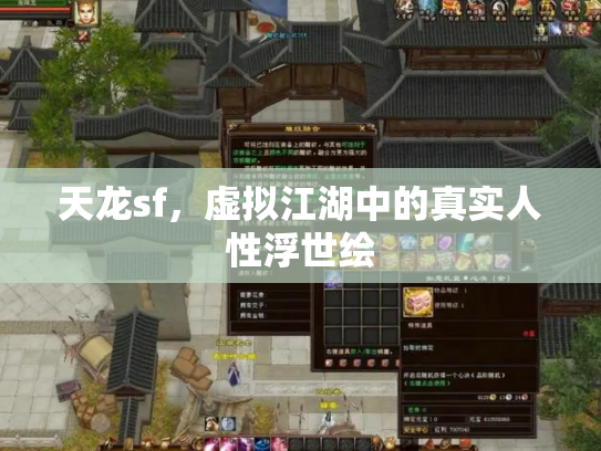 天龙sf，虚拟江湖中的真实人性浮世绘