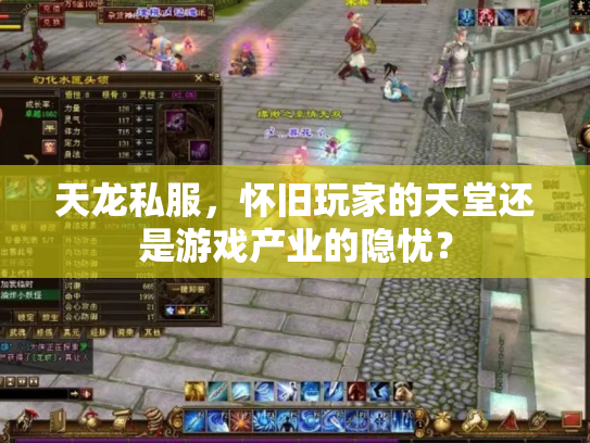 天龙私服，怀旧玩家的天堂还是游戏产业的隐忧？