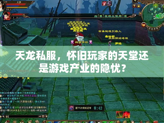 天龙私服，怀旧玩家的天堂还是游戏产业的隐忧？
