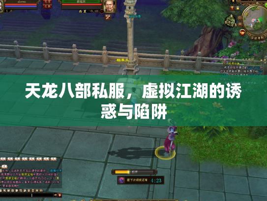 天龙八部私服，虚拟江湖的诱惑与陷阱