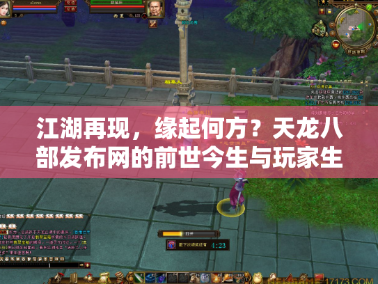 江湖再现，缘起何方？天龙八部发布网的前世今生与玩家生态