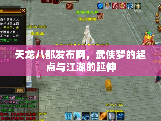 天龙八部发布网，武侠梦的起点与江湖的延伸