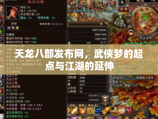 天龙八部发布网，武侠梦的起点与江湖的延伸