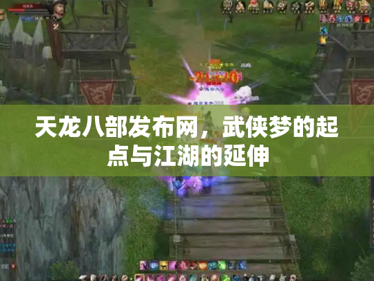 天龙八部发布网，武侠梦的起点与江湖的延伸