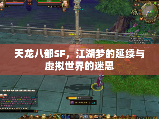 天龙八部SF，江湖梦的延续与虚拟世界的迷思