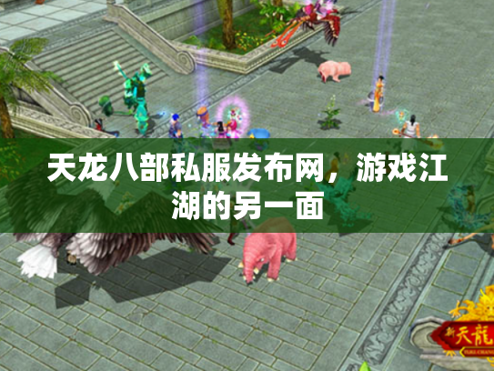 天龙八部私服发布网，游戏江湖的另一面