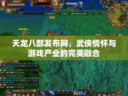 天龙八部发布网，武侠情怀与游戏产业的完美融合