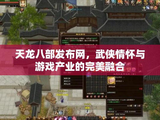 天龙八部发布网，武侠情怀与游戏产业的完美融合
