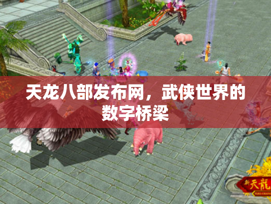 天龙八部发布网，武侠世界的数字桥梁