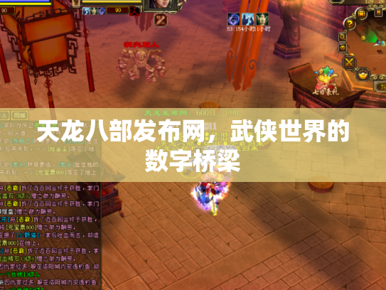 天龙八部发布网，武侠世界的数字桥梁