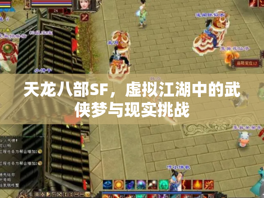 天龙八部SF，虚拟江湖中的武侠梦与现实挑战