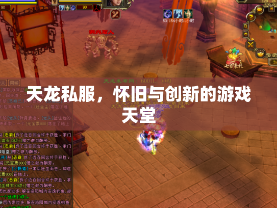 天龙私服，怀旧与创新的游戏天堂