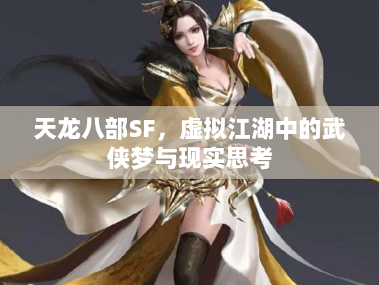 天龙八部SF，虚拟江湖中的武侠梦与现实思考