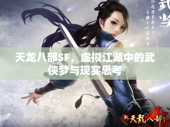天龙八部SF，虚拟江湖中的武侠梦与现实思考