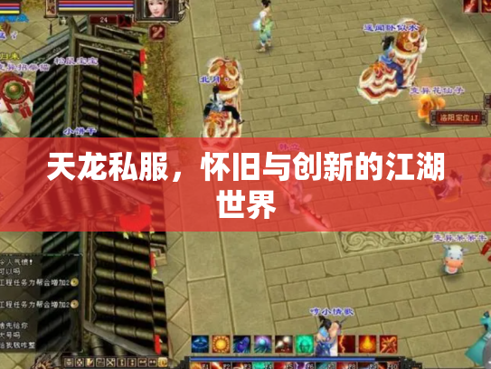 天龙私服，怀旧与创新的江湖世界