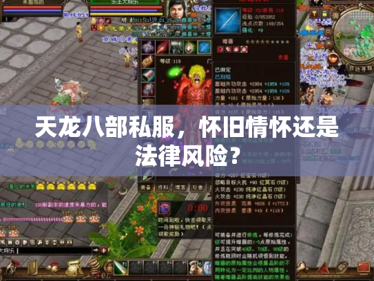 天龙八部私服，怀旧情怀还是法律风险？