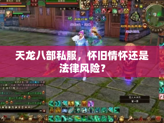 天龙八部私服，怀旧情怀还是法律风险？