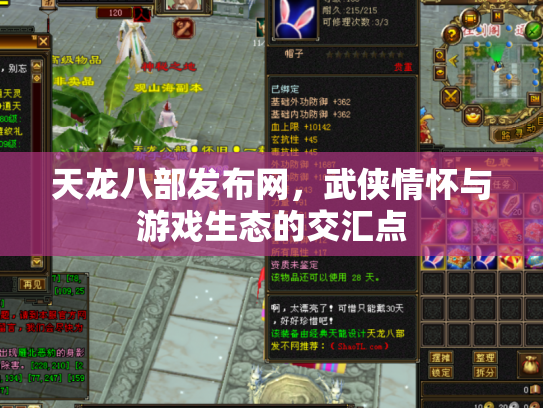 天龙八部发布网，武侠情怀与游戏生态的交汇点