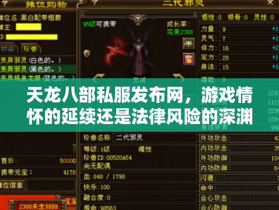 天龙八部私服发布网，游戏情怀的延续还是法律风险的深渊？