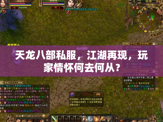 天龙八部私服，江湖再现，玩家情怀何去何从？