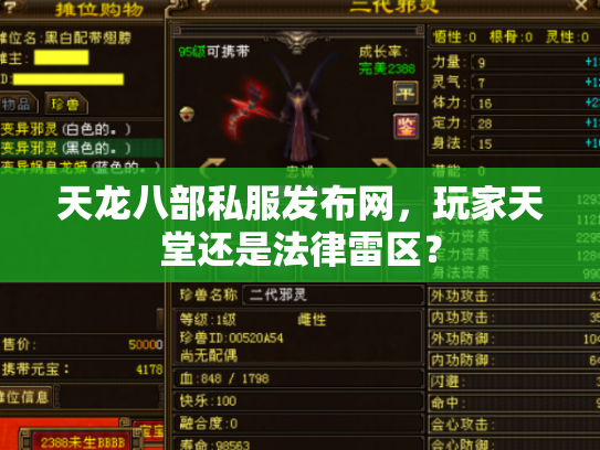 天龙八部私服发布网，玩家天堂还是法律雷区？