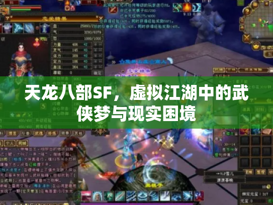 天龙八部SF，虚拟江湖中的武侠梦与现实困境