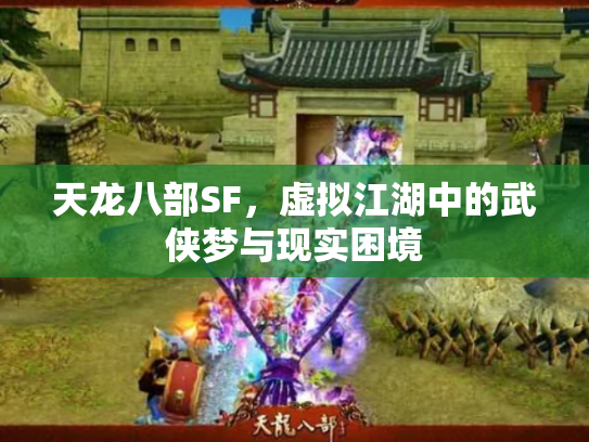 天龙八部SF，虚拟江湖中的武侠梦与现实困境