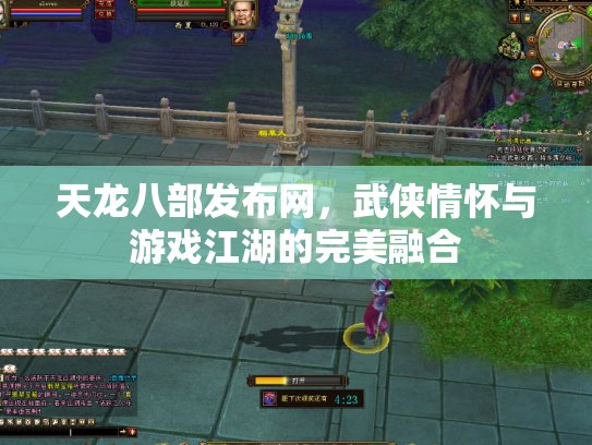 天龙八部发布网，武侠情怀与游戏江湖的完美融合