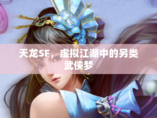 天龙SF，虚拟江湖中的另类武侠梦