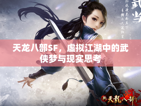 天龙八部SF，虚拟江湖中的武侠梦与现实思考