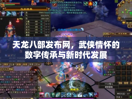 天龙八部发布网，武侠情怀的数字传承与新时代发展