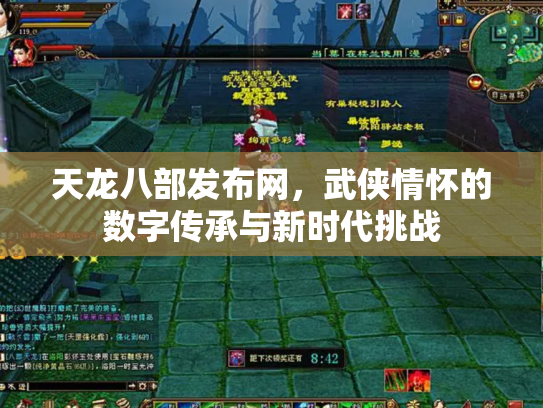 天龙八部发布网，武侠情怀的数字传承与新时代挑战