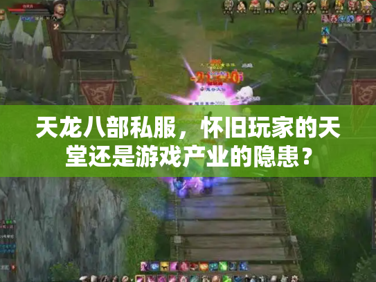 天龙八部私服，怀旧玩家的天堂还是游戏产业的隐患？