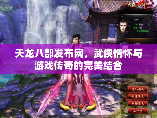 天龙八部发布网，武侠情怀与游戏传奇的完美结合
