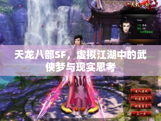 天龙八部SF，虚拟江湖中的武侠梦与现实思考