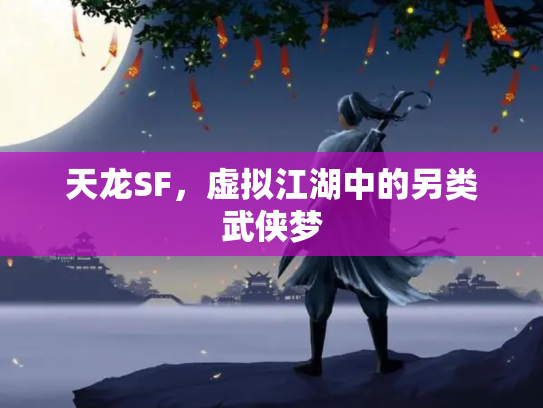 天龙SF，虚拟江湖中的另类武侠梦