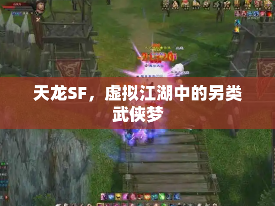 天龙SF，虚拟江湖中的另类武侠梦