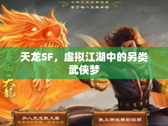 天龙SF，虚拟江湖中的另类武侠梦