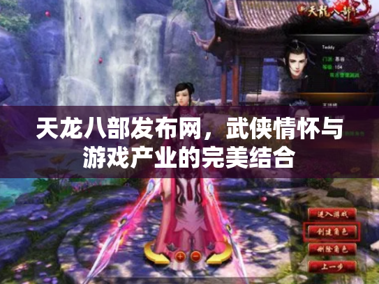 天龙八部发布网，武侠情怀与游戏产业的完美结合
