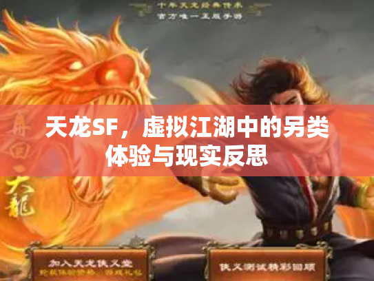 天龙SF，虚拟江湖中的另类体验与现实反思