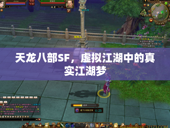 天龙八部SF，虚拟江湖中的真实江湖梦