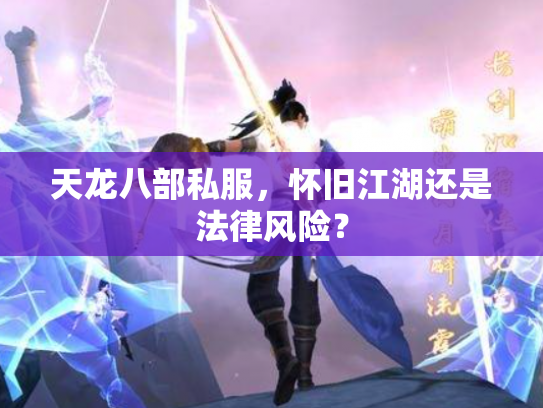 天龙八部私服，怀旧江湖还是法律风险？