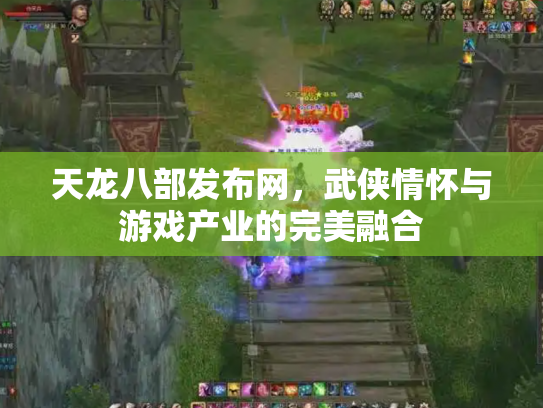 天龙八部发布网，武侠情怀与游戏产业的完美融合