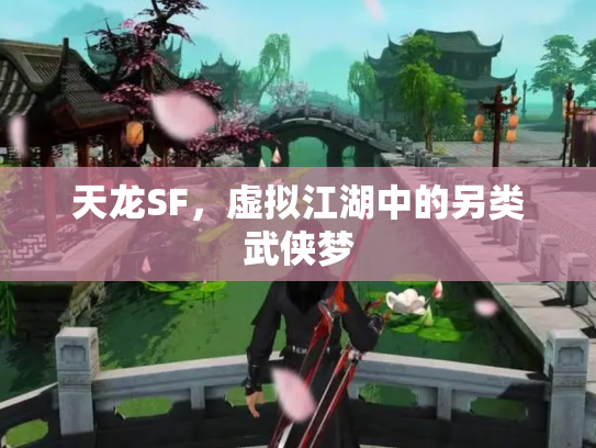 天龙SF，虚拟江湖中的另类武侠梦