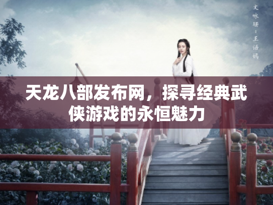天龙八部发布网，探寻经典武侠游戏的永恒魅力
